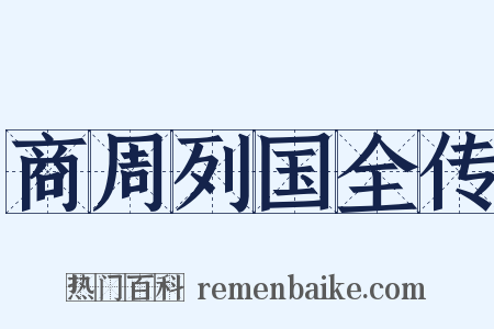 商周列国全传是什么意思的图片